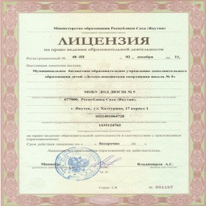 ДЮСШ-5-Якутск-лицензия на образовательную деятельность